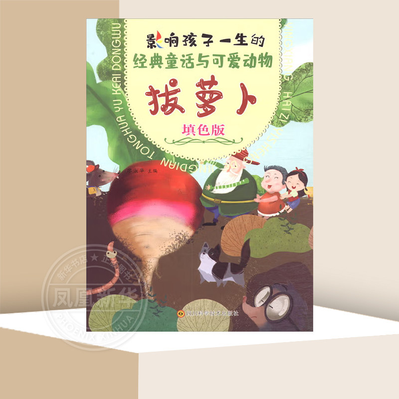 拔萝卜:填色版 0-6岁儿童早教益智启蒙童话故事幼儿图画绘本故事书