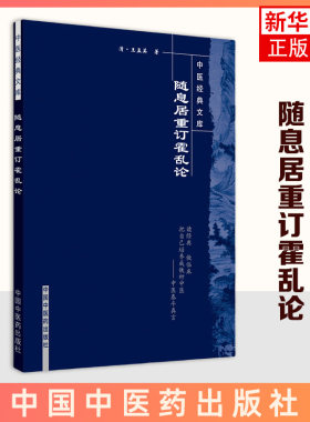 随息居重订霍乱论（清）王孟英 著医药卫生中医学书籍 中医古籍知识理论 中国中医药出版社凤凰新华书店旗舰店