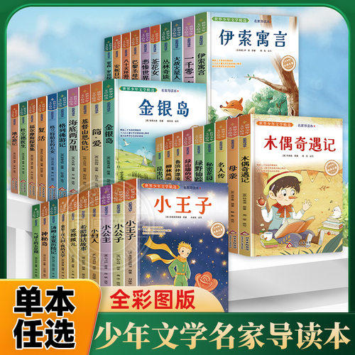 任选 世界少年文学精选名家导读本昆虫记【法】法布尔一千零一夜儿童文学简·爱海底两万里伊索寓言木偶奇遇记福尔摩斯探案集童年