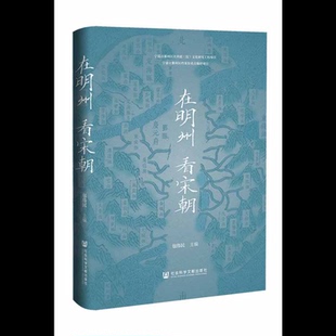 在明州  看宋朝包伟民 主编历史知识读物社会科学文献出版社凤凰新华书店旗舰店
