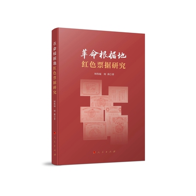 革命根据地红色票据研究何伟福中国政治人民出版社凤凰新华书店旗舰店