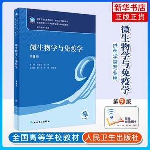微生物学与免疫学(第9版) 吴雄文 人民卫生出版社 医学 大学教材 新华正版书籍
