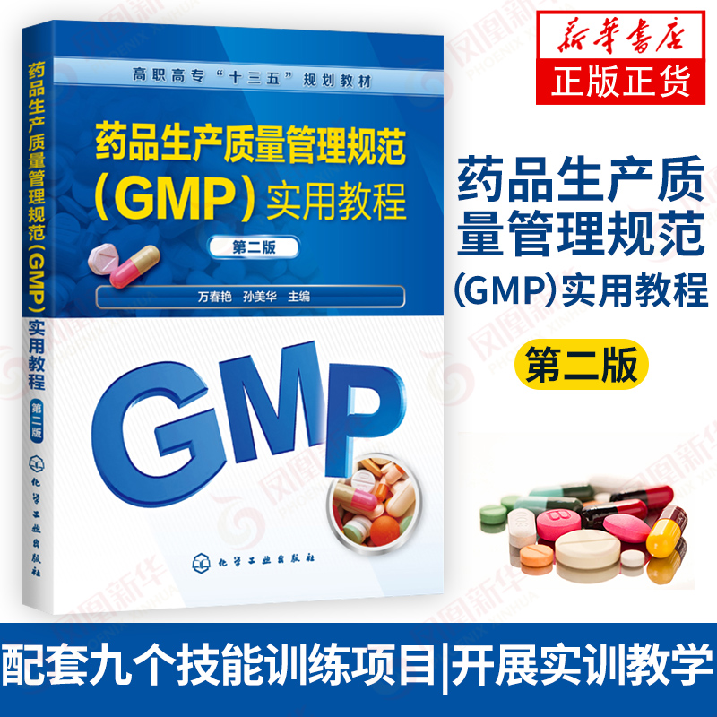 药品生产质量管理规范GMP 实用教程 万春艳 第二版 药品生产经营使用管