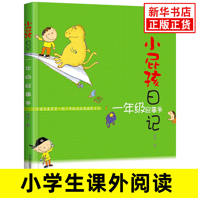 一年级屁事多 小屁孩日记 黄宇 6-12岁儿童文学读物早教启蒙童书 小学