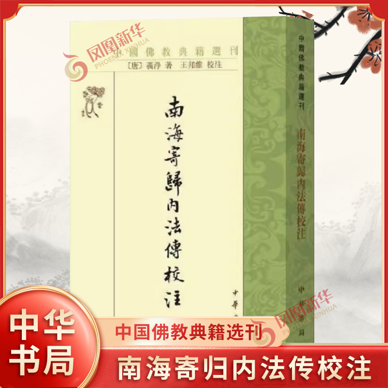 南海寄归内法传校注详细介绍