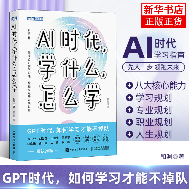 AI时代 学什么 怎么学 和渊 人民邮电出版社 解读AI时代学习法 掌握未来核心竞争力 不被淘汰 新华正版书籍