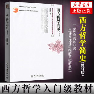 赵敦华 大学教材 北京大学出版 西方哲学简史 社 柏拉图 修订版 西方哲学史教材 正版 西方哲学入门级教材