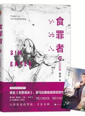 食罪者10 完结篇 宇尘著 食罪者系列想象的大结局 未公开番外丁潜画像 原名无罪谋杀 一部以心理学视角展开的悬疑侦探推理小说正版