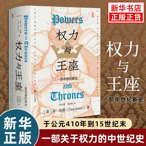 权力与王座 一部中世纪新史 甲骨文丛书 英 丹琼斯 著 陆大鹏 译 金雀花王朝空王冠血夏十字军欧洲史图书 社会科学文献出版社 正版
