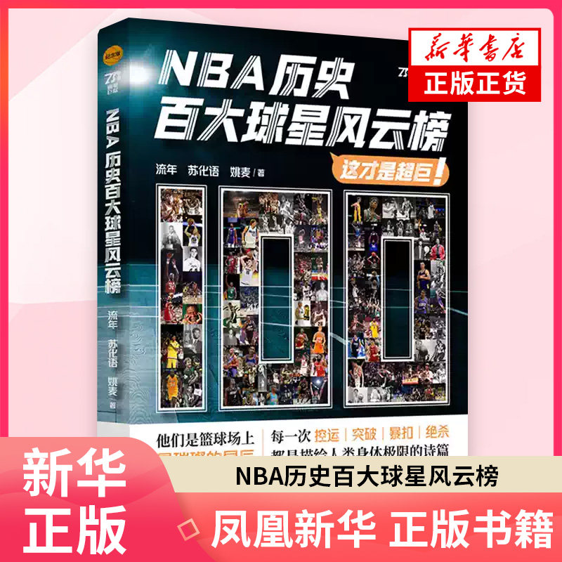 NBA历史百大球星风云榜(纪念版)流年...[等]体育界北京时代华文书局 凤凰新华书店旗舰店