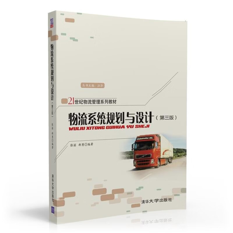 物流系统规划与设计 第三版 张丽 郝勇 编著 物流系统和规划设计 物质系统战略规划等 清华大学出版社 新华正版书籍
