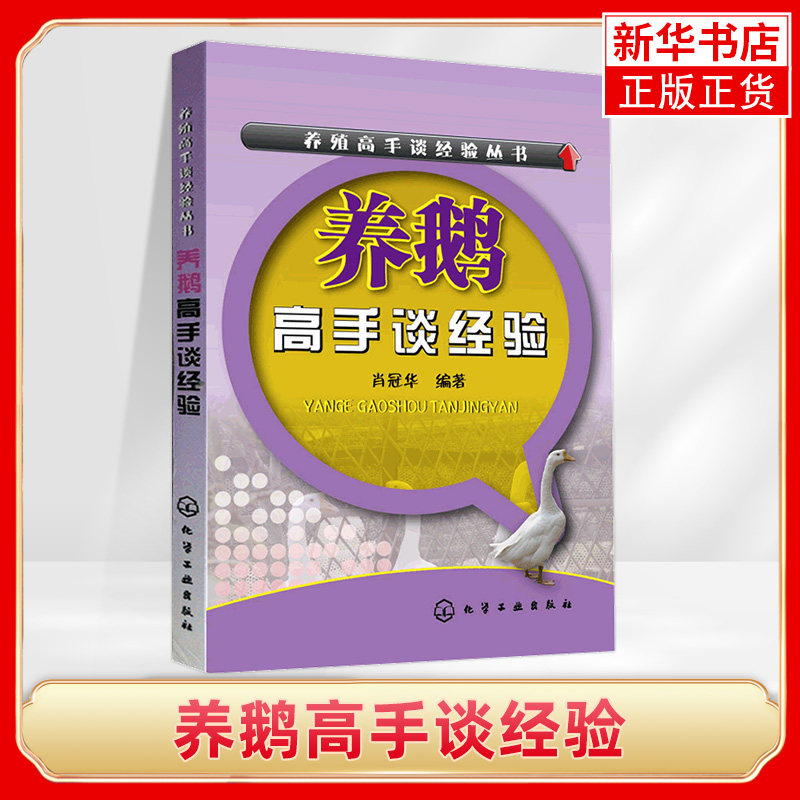 养鹅高手谈经验 肖冠华【新华书店正版书籍】养鹅技术书籍大全兽医书安全用药鹅病鉴别诊断护理肉鹅科学养殖蛋鹅饲料配,书籍/杂志/报纸,畜牧/养殖,淘宝优惠券,粉丝福利购,淘宝优惠卷