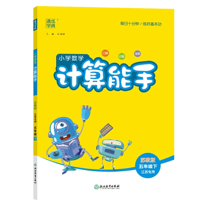 2024春 小学数学计算能手五年级下册数学苏教版 通城学典 5年级下册 小学教辅练习册同步教材基础训练数学计算口算天天练 新华正版