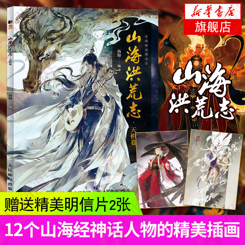 山海洪荒志 天机卷 古风神话图文志 神话科普山海经神兽拟人动漫画