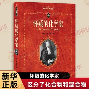 怀疑的化学家 英 波义耳 著 元素理论 提出了接近于近代的化学元素的概念 区分了化合物和混合物 北京大学出版社 新华书店正版书籍