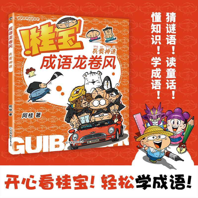 桂宝成语龙卷风.兵贵神速 桂宝作者阿桂著漫画书小学生课外阅读书籍三四五六年级中华成语故事大全接龙游戏趣味爆笑冷笑话正版