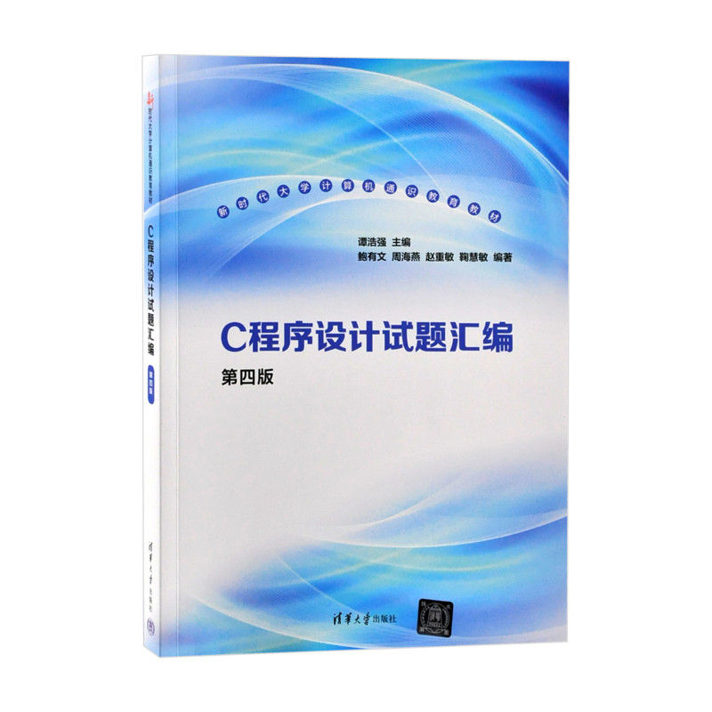 C程序设计试题汇编（第四版）谭浩强、鲍有文、周海燕、赵重敏、鞠慧敏程序设计（新）清华大学出版社有限公司凤凰新华书店旗舰店