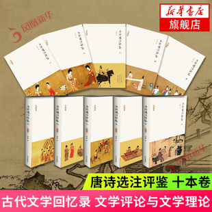 唐诗选注评鉴 十本卷 共10册 刘学锴 著 中外现当代文学史古代文学回忆录文学评论与文学理论 中州古籍出版社 凤凰新华书店旗舰店