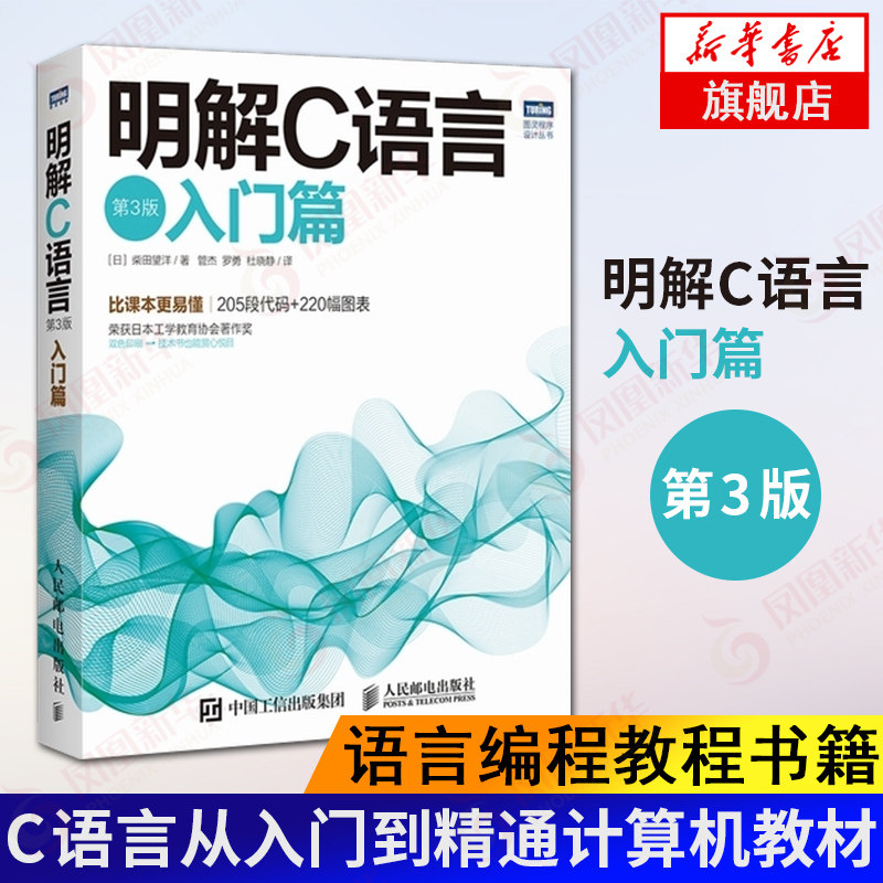【新华正版】明解C语言(入门篇)(第3版) 语言编程教程书籍 c语言从入门到精通 C语言程序设计 c语言入门c++编程艺术 计算机教材