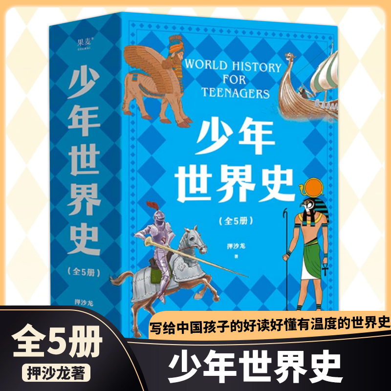 少年世界史 全5册 押沙龙著 写给中国孩子的好读好懂有温度的世界史 青少年儿童文学历史中小学生语文阅读与写作课外阅读书籍