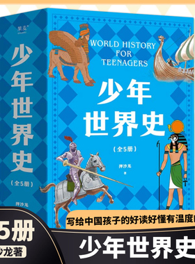 少年世界史 全5册 押沙龙著 写给中国孩子的好读好懂有温度的世界史 青少年儿童文学历史中小学生语文阅读与写作课外阅读书籍
