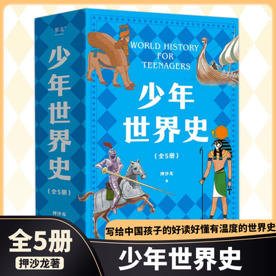 少年世界史全5册押沙龙著
