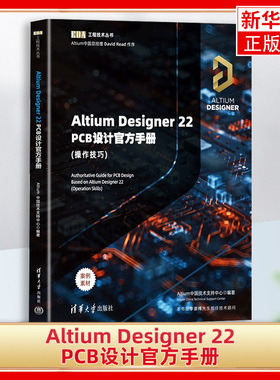 Altium Designer 22 PCB设计官方手册(操作技巧)（EDA工程技术丛书）操作技巧 Altium中国技术支持中心 凤凰新华书店旗舰店正版