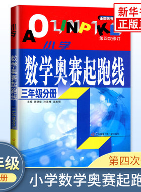 小学数学奥赛起跑线 3年级分册 小学生教辅书奥赛训练 三年级分册 小学奥数竞赛训练 小学数学奥赛加油站丛书配套 新华书店 正版