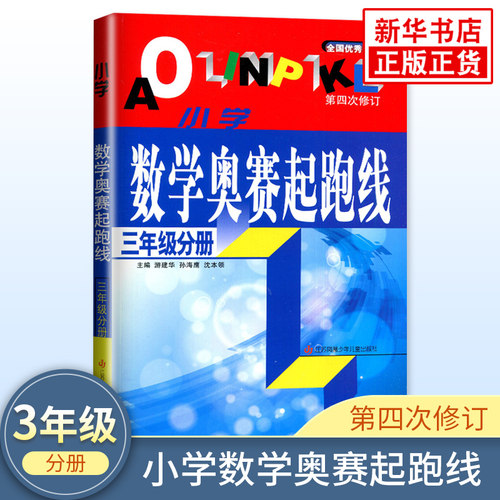 小学数学奥赛起跑线 3年级分册 小学生教辅书奥赛训练 三年级分册 小学奥数竞赛训练 小学数学奥赛加油站丛书配套 新华书店 正版