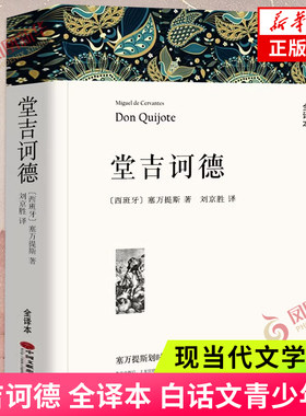 堂吉诃德世界名著中国长篇文学