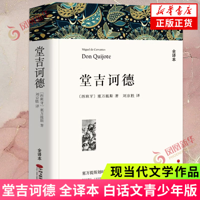 堂吉诃德世界名著中国长篇文学