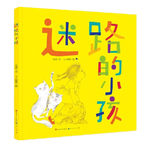 迷路的小孩 金波郁蓉作品幼儿绘本故事书低年级读物一二年级课外书5-6-7岁儿童阅读书籍宝宝早教书正版