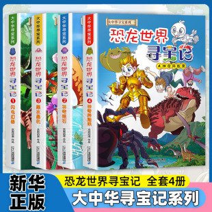 恐龙世界寻宝记全4册神奇异能果闪电幻兽神奇陨石黑水晶柱6 12岁小学生科普百科内蒙古儿童中国地理科普
