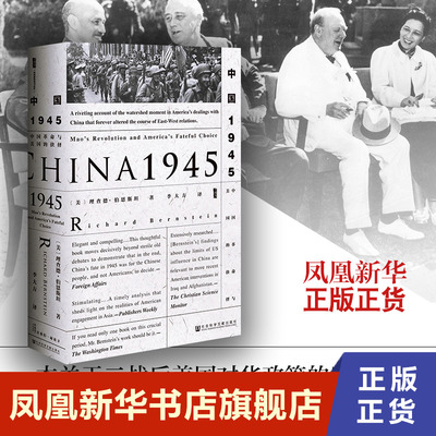 中国1945 中国革命与美国的抉择 季大方译 中国的抗战历史书籍 甲骨文丛书 社会科学文献出版社 正版书籍 【凤凰新华书店旗舰店】