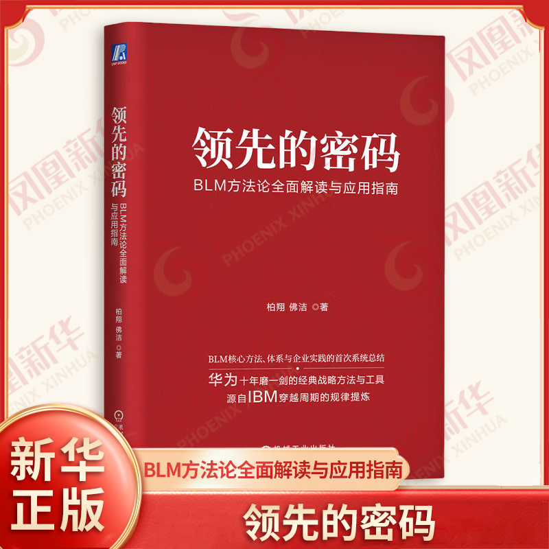 领先的密码 BLM方法论全面解读与应用指南 柏翔 佛洁著 推动企业走出舒适区的思想武器 企业管理 机械工业出版社 新华书店正版书籍