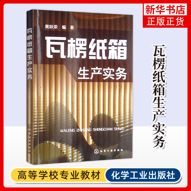 瓦楞纸箱生产实务 黄跃荣 编著 瓦楞纸箱纸盒主要原辅材料 黏合剂 纸箱设计与生产工艺安排等 化学工业出版社 新华正版书籍图片