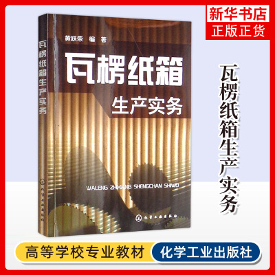 瓦楞纸箱生产实务 黄跃荣 编著 瓦楞纸箱纸盒主要原辅材料 黏合剂 纸箱设计与生产工艺安排等 化学工业出版社 新华正版书籍