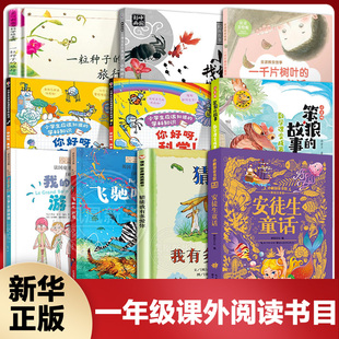 一年级阅读课外书安徒生童话猜猜我有多爱你一粒种子的旅行小树知童书馆飞驰吧斑马我的数学课变成赛跑课小蝌蚪找妈妈金波晚安故事