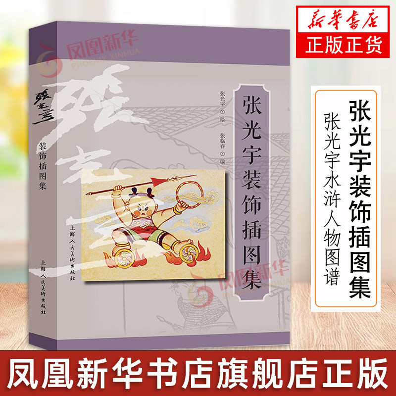 张光宇装饰插图集 张光宇大师水浒人物文学插图动漫插图创作手稿作品集艺术绘画画集临摹鉴赏研究上海人民美术出版社正版图书籍