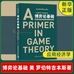 博弈论基础  美 罗伯特吉本斯著  当代经济学教科书译丛  应用经济学入门书籍 中国社会科学出版社 正版书籍  凤凰新华书店旗舰店