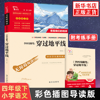 李四光随笔穿过地平线 智慧熊快乐读书吧四年级下册小学生语文世界名著儿童文学阅读 凤凰新华书店4年级下册必正版读物课外阅读书