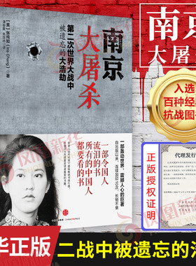 南京大屠杀张纯如书籍 张纯如 二次世界大战中被遗忘的浩劫 抗日战争历史 张纯如南京大屠杀书正版 原版 凤凰新华书店旗舰店
