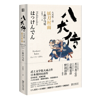 妖刀村雨-八犬传(1)日曲亭马琴著浙江文艺出版社外国现代当代文学小说外国文学名著书籍正版图书新华书店旗舰店