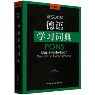 2025年新版 德语学习词典 德汉双解词典 德语工具书 德语语言考试词汇 构词法讲解 收录词目8000条 王瀟译 外语教学与研究出版社
