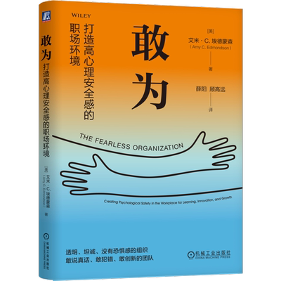敢为：打造高心理安全感的职场环境[美] 艾米·C.埃德蒙森 （Amy C. Edmondson）职场机械工业出版社
