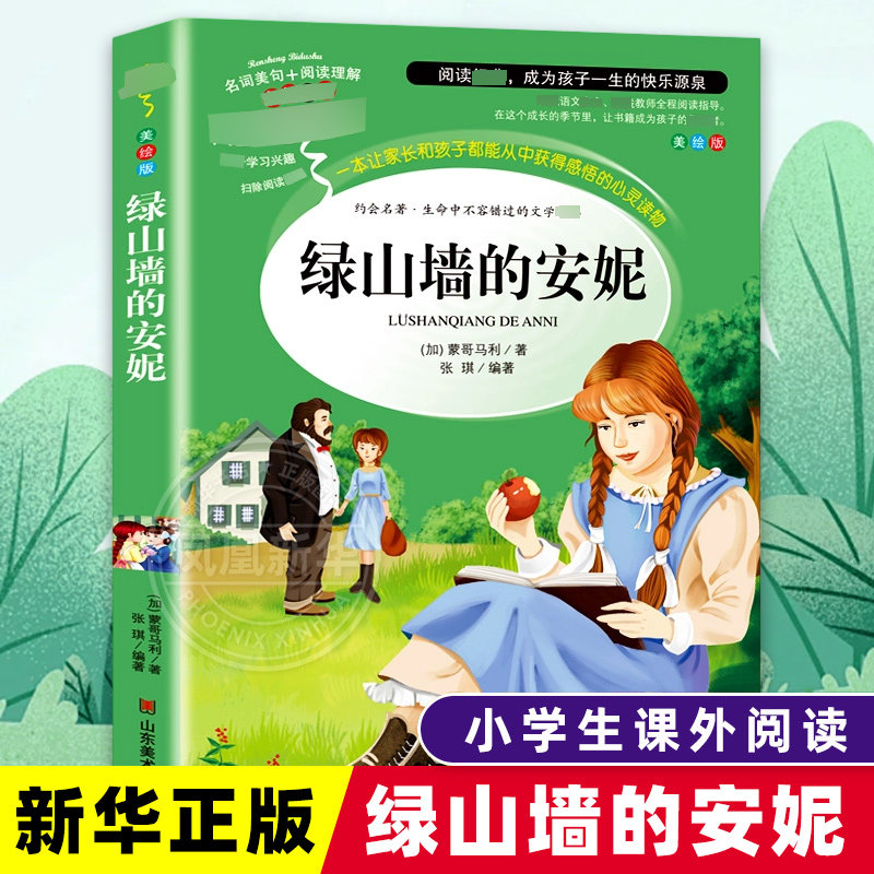 绿山墙的安妮 正版全集蒙哥马利原著 小学生三四五六年级阅读课外书 凤凰新华书店旗舰店