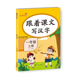 跟着课文写汉字 语文一年级上册RJ人教版 乐学熊小学生1年级上册同步课本习字册练字帖硬笔书法规范书写 凤凰新华书店正版