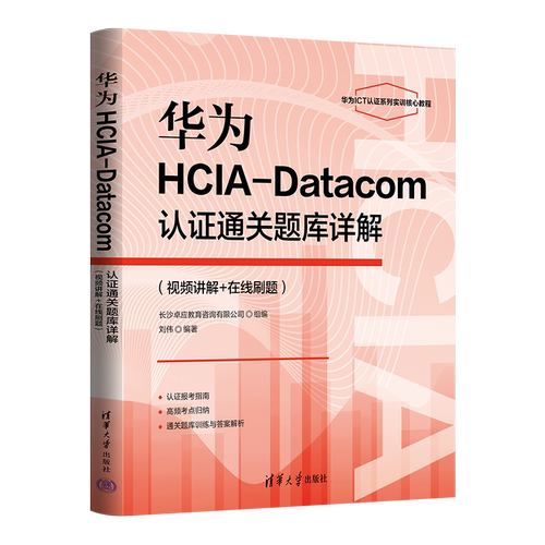 华为HCIA-Datacom认证通关题库详解（视频讲解+在线刷题）刘伟计算机系统结构（新）清华大学出版社