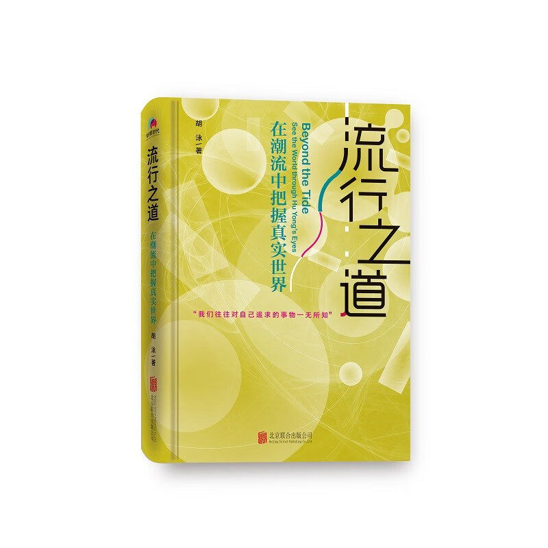流行之道 在潮流中把握真实SJ 胡泳著 社会学 我们往往对自己追求的事物一无所知 北京联合出版公司 凤凰新华书店旗舰店正版书籍