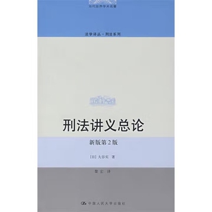 刑法讲义总论(第2版)-当代世界学术名著[日]大谷实法学理论中国人民大学出版社凤凰新华书店旗舰店